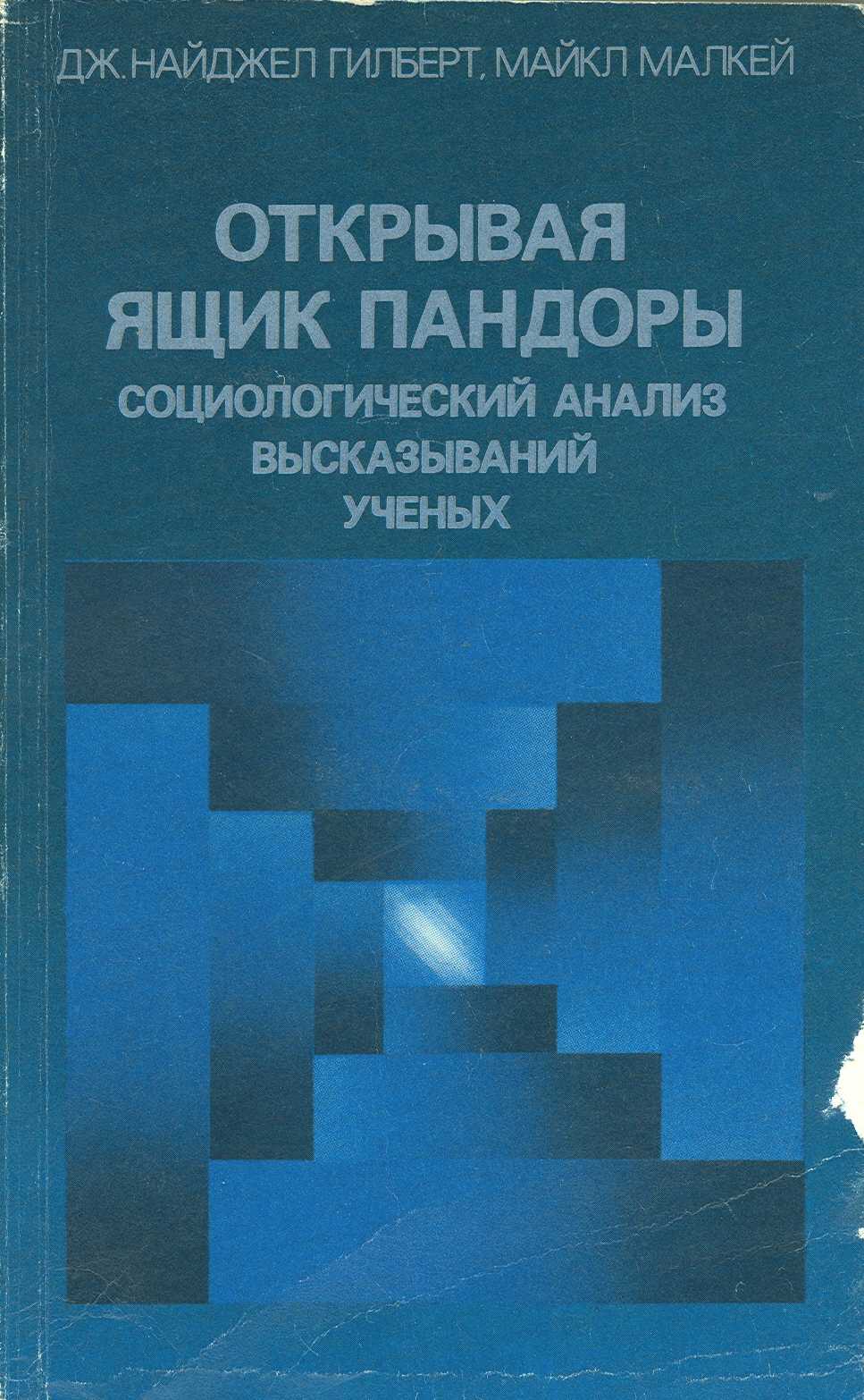 Opening Pandora's Box Russian edition cover